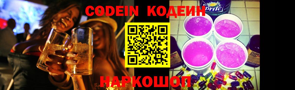 Codein Purple Drank  как найти наркотики  Янаул  Codein напиток Lean (лин)  Вход с VPN 